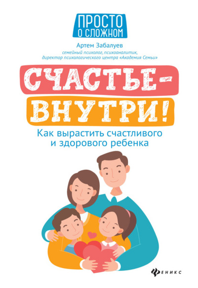 Книга: Счастье - внутри! Как вырастить счастливого и здорового ребенка (Артем Забалуев) , 2020 