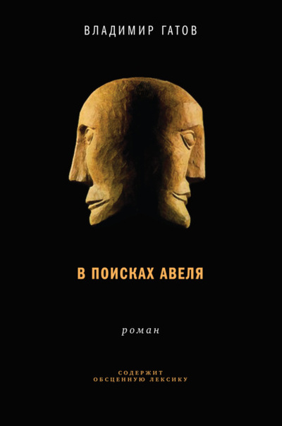 Книга: В поисках Авеля (Владимир Гатов) , 2022 