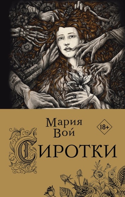 Книга: Сиротки (Мария Вой) , 2022 