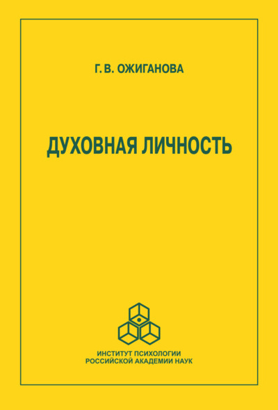 Книга: Духовная личность (Галина Ожиганова) , 2020 