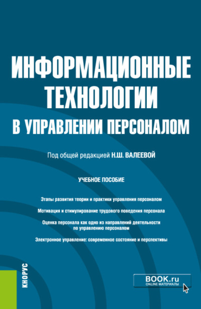 Книга: Информационные технологии в управлении персоналом. (Бакалавриат). Учебное пособие. (Виталий Антонович Бабюх) , 2022 