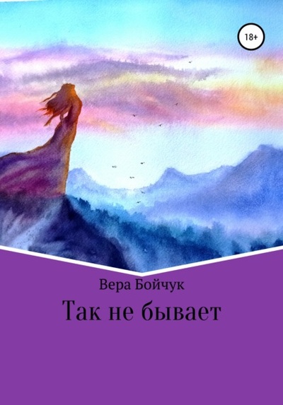 Книга: Так не бывает (Вера Николаевна Бойчук) , 2021 