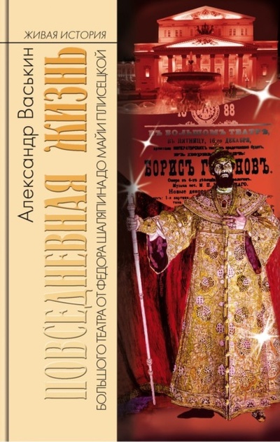 Книга: Повседневная жизнь Большого театра от Федора Шаляпина до Майи Плисецкой (Александр Васькин) , 2021 