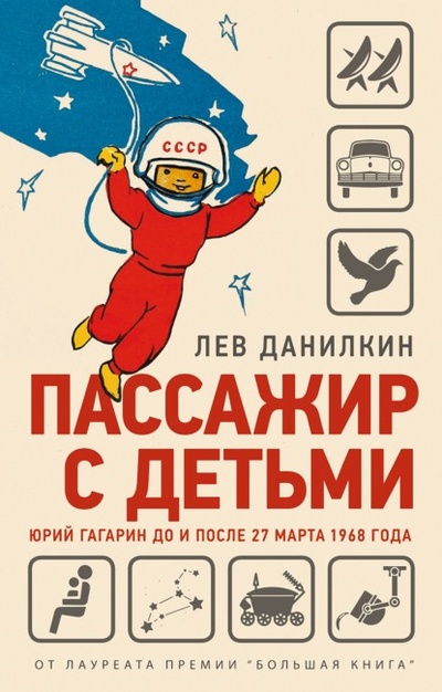 Книга: Пассажир с детьми. Юрий Гагарин до и после 27 марта 1968 года (Лев Данилкин) , 2021 
