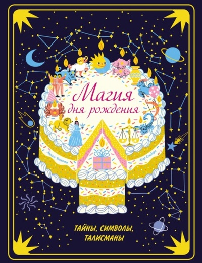 Книга: Магия дня рождения. Тайны, символы, талисманы (Клэр Сондерс) , 2020 