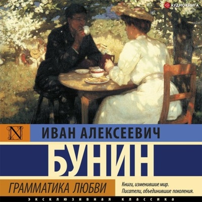 Книга: Грамматика любви (Иван Бунин) , 1915 