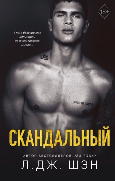 Книга: Скандальный (Л. Дж. Шэн) , 2017 