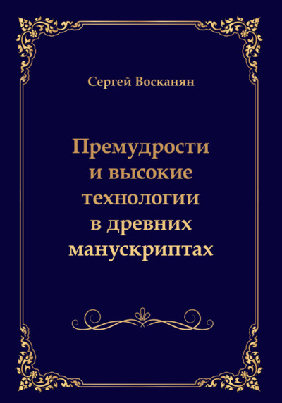Книга: Премудрости и высокие технологии в древних манускриптах (Сергей Восканян) 