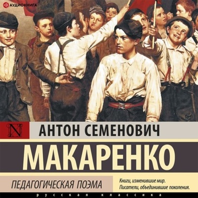 Книга: Педагогическая поэма. Полная версия (Антон Макаренко) , 1936 