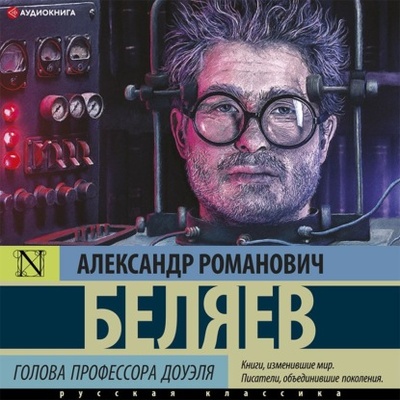 Книга: Голова профессора Доуэля (Александр Беляев) , 1937 