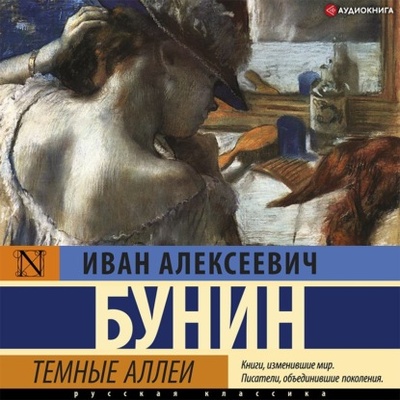 Книга: Темные аллеи (Иван Бунин) , 1938 