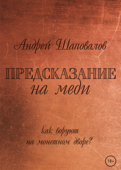 Книга: Предсказание на меди (Андрей Шаповалов) , 2022 