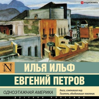 Книга: Одноэтажная Америка (Илья Ильф) , 1936 