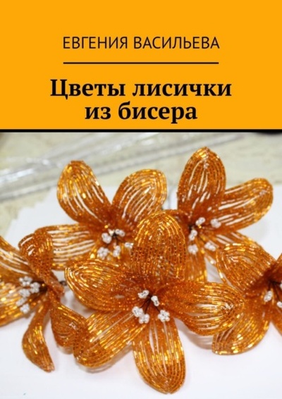 Книга: Цветы лисички из бисера (Евгения Васильева) 