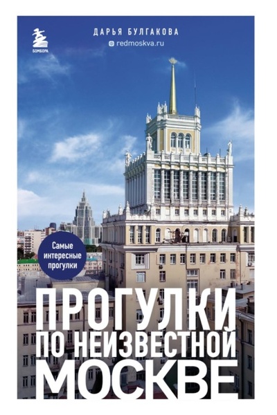 Книга: Прогулки по неизвестной Москве (Дарья Булгакова) , 2022 