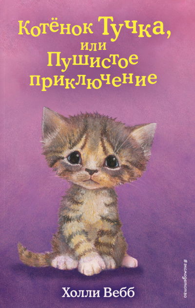 Книга: Котенок Тучка, или Пушистое приключение (Холли Вебб) , 2020 