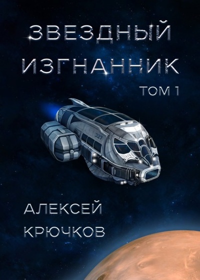 Книга: Звездный изгнанник. Том 1 (Алексей Крючков) , 2022 