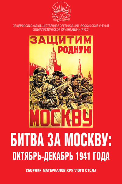 Книга: Битва за Москву: октябрь-декабрь 1941 года. Сборник материалов круглого стола (Сборник статей) , 2022 