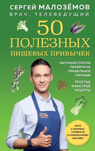 Книга: 50 полезных пищевых привычек (Сергей Малоземов) , 2022 