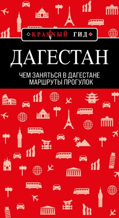 Книга: Дагестан. Маршруты прогулок (Н. А. Якубова) , 2022 