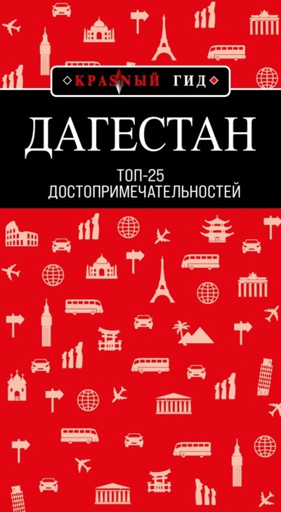 Книга: Дагестан. Топ-25 (Н. А. Якубова) , 2022 