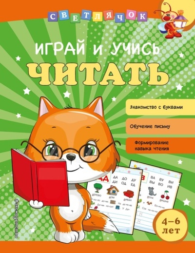 Книга: Играй и учись читать (Ольга Александрова) , 2022 