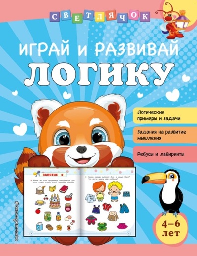 Книга: Играй и развивай логику (Ольга Александрова) , 2022 