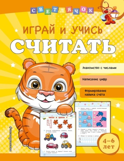 Книга: Играй и учись считать (Ольга Александрова) , 2022 