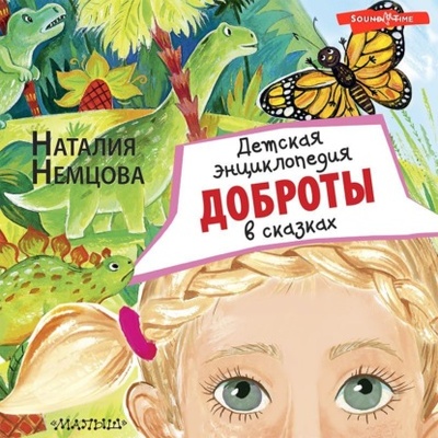 Книга: Детская энциклопедия доброты в сказках (Наталия Немцова) , 2022 