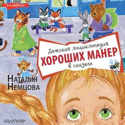 Книга: Детская энциклопедия хороших манер в сказках (Наталия Немцова) , 2022 