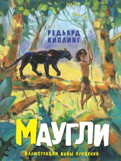 Книга: Маугли (Редьярд Джозеф Киплинг) , 1894, 2022 