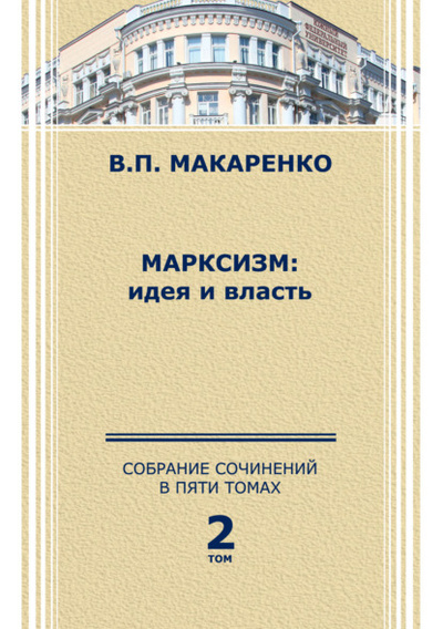 Книга: Собрание сочинений в 5 томах. Том 2 (В. П. Макаренко) 