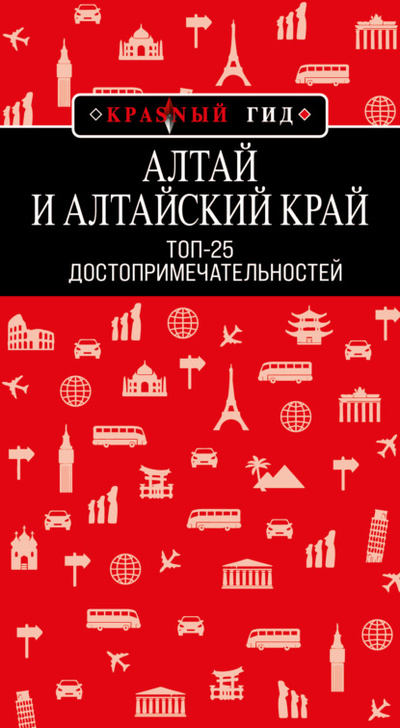 Книга: Алтай и Алтайский край. Топ-25 (Н. А. Якубова) , 2022 