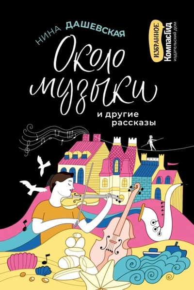 Книга: «Около музыки» и другие рассказы (Нина Дашевская) , 2015, 2022 