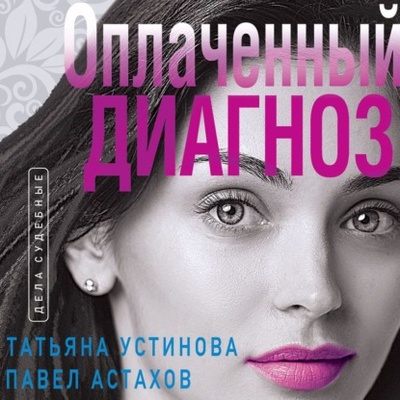 Книга: Оплаченный диагноз (Татьяна Устинова) , 2022 