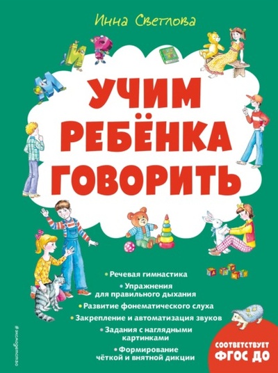 Книга: Учим ребенка говорить (И. Е. Светлова) , 2022 