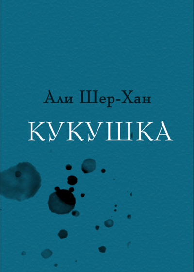Книга: Кукушка (Али Шер-Хан) , 2022 