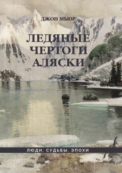Книга: Ледяные чертоги Аляски (Джон Мьюр) , 1914 