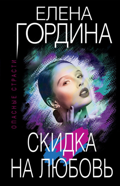 Книга: Скидка на любовь (Елена Гордина) , 2022 