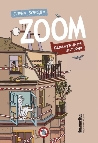 Книга: Zoom. Карантинная история (Елена Борода) , 2022 