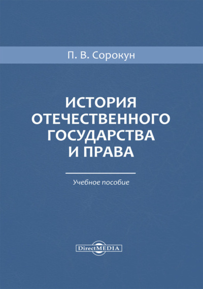 Книга: История отечественного государства и права (П. В. Сорокун) , 2020 