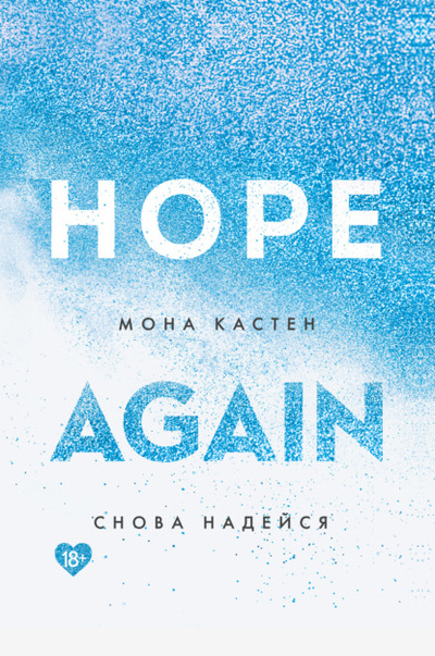 Книга: Снова надейся (Мона Кастен) , 2019 