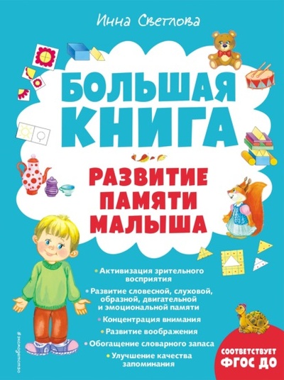 Книга: Большая книга. Развитие памяти малыша (И. Е. Светлова) , 2022 