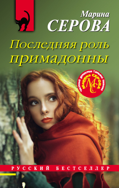 Книга: Последняя роль примадонны (Марина Серова) , 2022 