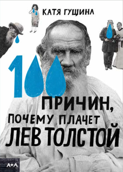 Книга: 100 причин, почему плачет Лев Толстой (Катя Гущина) , 2022 