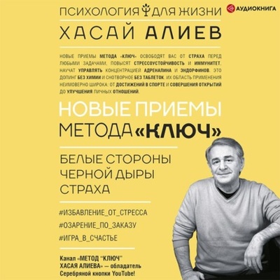 Книга: Новые приемы метода «Ключ»: белые стороны черной дыры страха (Хасай Алиев) , 2022 
