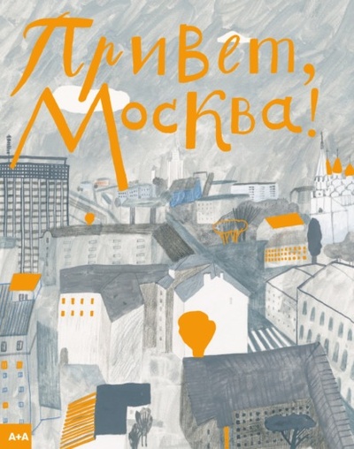 Книга: Привет, Москва! (Таня Борисова) , 2021 