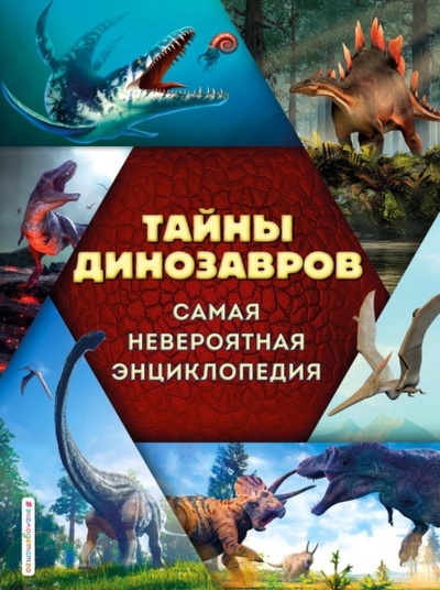 Книга: Тайны динозавров. Самая невероятная энциклопедия (Виктория Владимирова) , 2022 