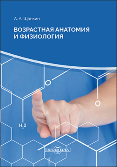 Книга: Возрастная анатомия и физиология (Александр Алексеевич Щанкин) 