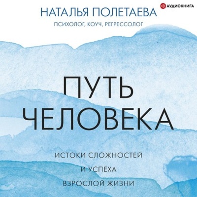 Книга: Путь человека: истоки сложностей и успеха взрослой жизни (Наталья Полетаева) , 2022 